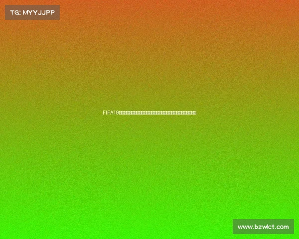 FIFA19生涯模式世界杯征程:从新星到世界冠军的热血逆袭之路传奇旅程再启