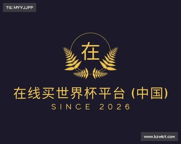 了解在线买世界杯平台 (中国)