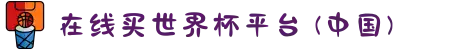 在线买世界杯平台 (中国)